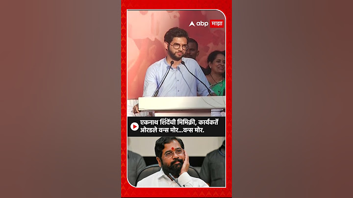 Aaditya Thackeray on Eknath Shinde:एकनाथ शिंदेंची मिमिक्री, कार्यकर्ते ओरडले वन्स मोर...वन्स मोर...