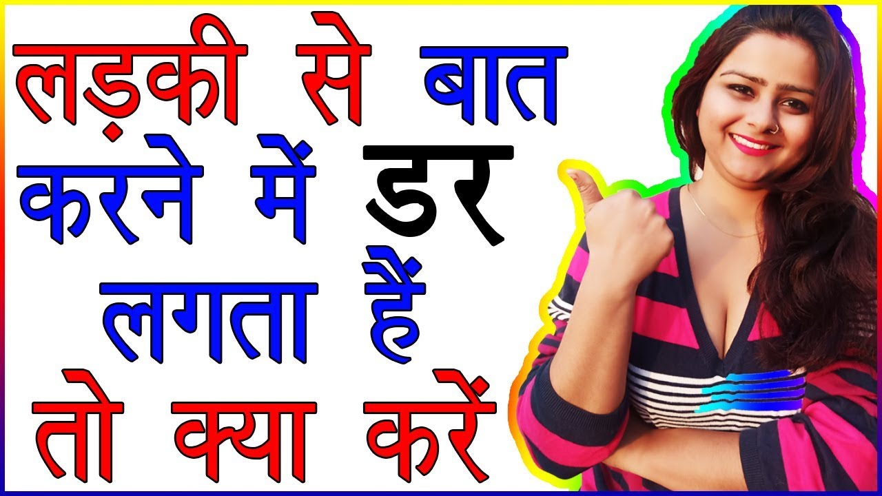 Ladki Se Baat Karne Me Dar Lagta Hai To Kya Kare How To Talk