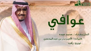 تبي سلمان  ( عوافي ) محمد عبده |  2018