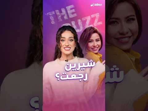 هل عادت شيرين عبد الوهاب للسوشال ميديا بعد الغياب وما علاقة الأمر بانتصارها في معركتها القضائية