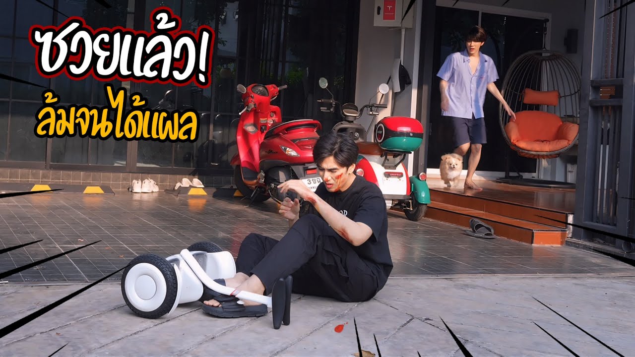 «Разыграй своего парня», упав на балансировочной доске и получив травму.