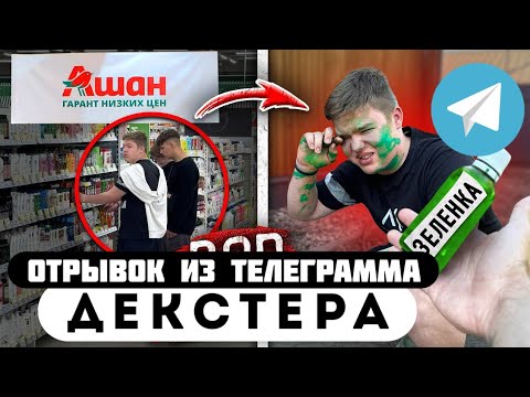 Прода из телеграмма // Декстер // БАНДА ГОПНИКОВ ВОРОВАЛА в МАГАЗИНЕ!