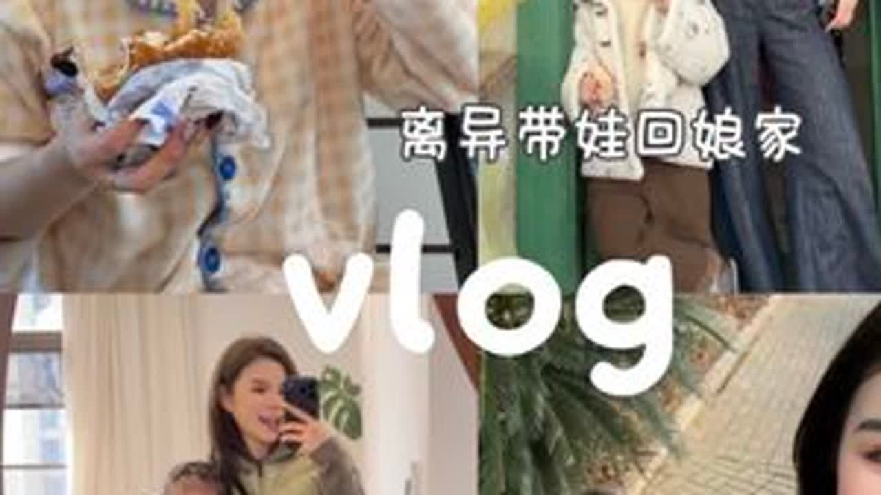 离异带娃回娘家过年 #过年回家 #单亲妈妈 #vlog日常 #我的农村生活