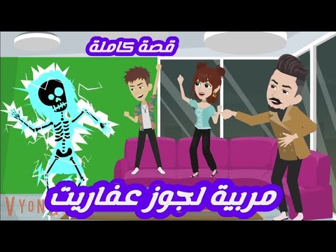 مربية لعفاريت قصة كاملة بدون حذف