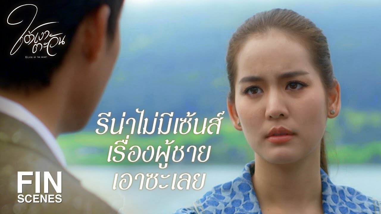 FIN | ไม่คุยกันแล้วมันจะเข้าใจกันได้ยังไง | ใต้เงาตะวัน EP.11 | Ch3Thailand