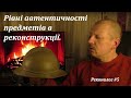 Рівні автентичності речей в реконструкції.