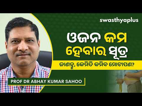 କେମିତି କମିବ ଓଜନ? | How to lose weight? in Odia | Dr Abhay Kumar Sahoo