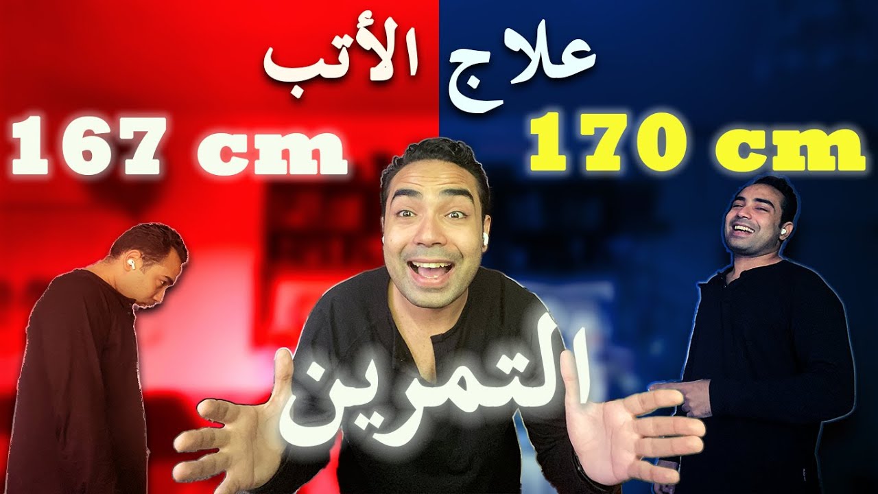 افضل تمارين لي علاج تقوس الظهر و تصحيح الأتب | موساويات - YouTube