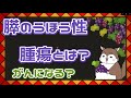 膵嚢胞性腫瘍とは？がんになる？