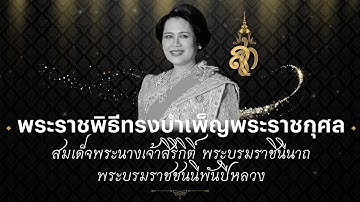 🔴 ถ่ายทอดสด : พระราชพิธีทรงบำเพ็ญพระราชกุศลปัญญาสมวาร สมเด็จพระบรมราชชนนีพันปีหลวง | 12 ธ.ค. 68