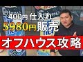 【オフハウスせどり】超初心者向けの狙い目ジャンルは3つだけ!