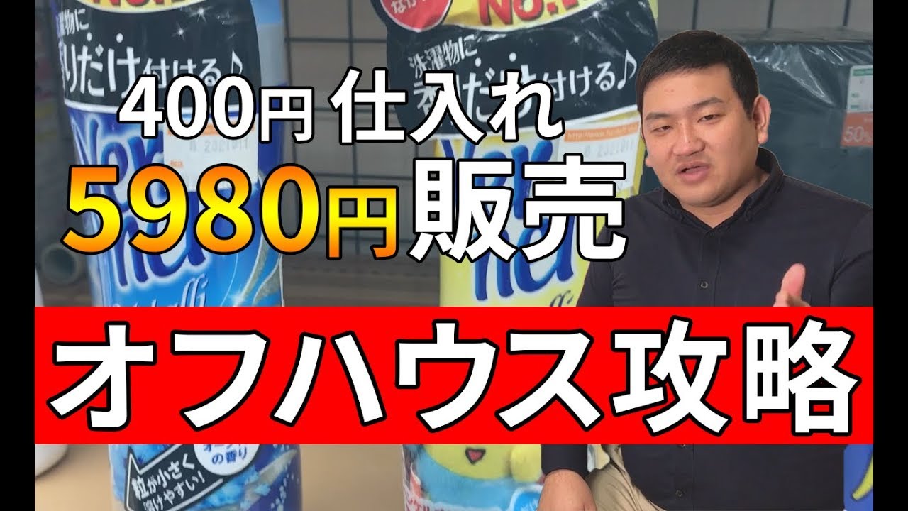 オフハウスせどりのコツ 未使用 未開封商品を狙うべし 超後発組 X ネットビジネス成功戦略 オフハウスせどりのコツ 未使用 未開封商品を狙うべし 超後発組 X ネットビジネス成功戦略