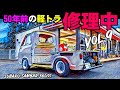 🚗🏁 Vol.9 50年前の360cc軽トラ 故障したスバル低床サンバー DIYカスタム修理中 シャフトのガタ修理 SUBARU SAMBAR 360cc/2st
