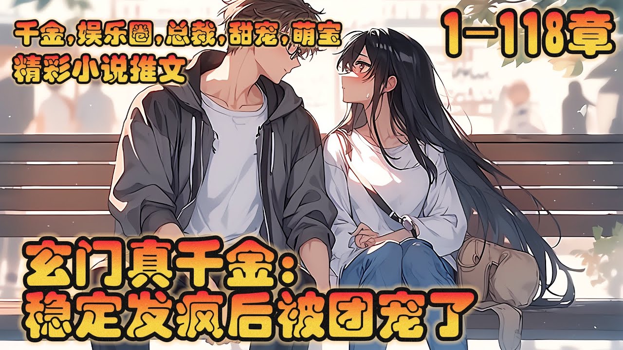 《玄门真千金：稳定发疯后被团宠了》 1-118章｜假千金不开心，诬陷姜黎欺负她，大家不分青红皂白的把矛头指向她。为了拿回命格，姜黎立志要发疯创死所有找茬的。｜#千金#娱乐圈#总裁#萌宝#甜宠#团宠