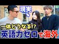 【挑戦者たちの末路】英語力ゼロで海外挑戦したらこうなりました