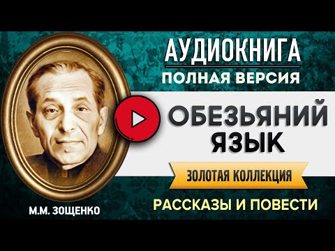 Аудиокнига обезьяний язык зощенко