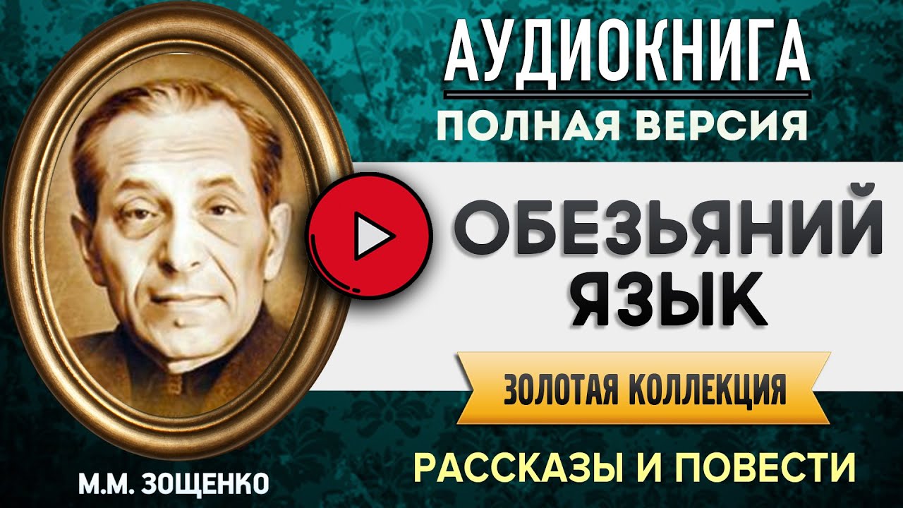 ОБЕЗЬЯНИЙ ЯЗЫК ЗОЩЕНКО М.М. - аудиокнига, слушать аудиокнига ...
