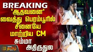 Cm Stalin Tvk Vijay Perambur ஆதவன வதத பரமபரல சனய மறறய Cm சமம அதரதல
