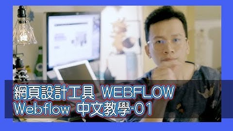 網頁設計工具  | Webflow 中文教學-01  | 基礎功能操作介紹