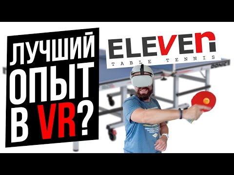 Сыграем в Eleven table tennis? Лучший симулятор настольного тенниса в VR!