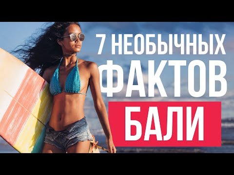 7 необычных фактов о балийцах. Чем запомнится отдых на острове Бали. Обзор путешествия в Индонезию.