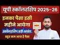 यूपी स्कॉलरशिप बड़ी खुशखबरी 🤗 UP Scholarship 2nd Installment kab aayega 2026 || UP Scholarship News