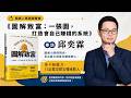 把能力變收入的系統《圖解致富: 一張圖, 打造會自己賺錢的系統》專訪邱奕霖