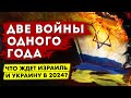 Две войны одного года. Что ждет Украину и Израиль в 2024?