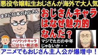 【海外の反応】アニメ悪役令嬢転生おじさんが海外でも大人気！おじさんキャラに魅了される海外ニキたち！なぜおじさんキャラは人気なのか？【アニメリアクション】【ゆっくり解説】