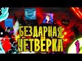 БЕЗДАРНАЯ ЧЕТВЁРКА - PeaseMaker и Hey /\ Hugo 1 Часть