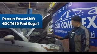 Ремонт PowerShift 6DCT450 Ford Kuga 1 | Впервые за 280.000 км.