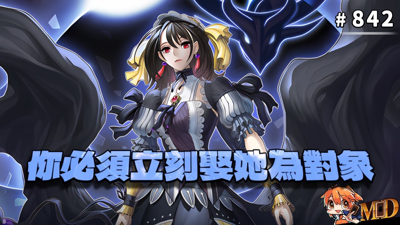 【遊戲王MD回放精選】#842 你必須立刻娶她為對象