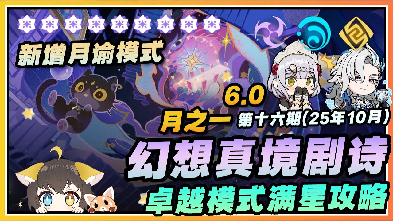 【原神】月谕模式更新🔥幻想真境剧诗第十六期(2025年10月)满星通关配队思路