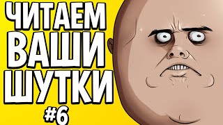 Читаем Ваши Шутки #6