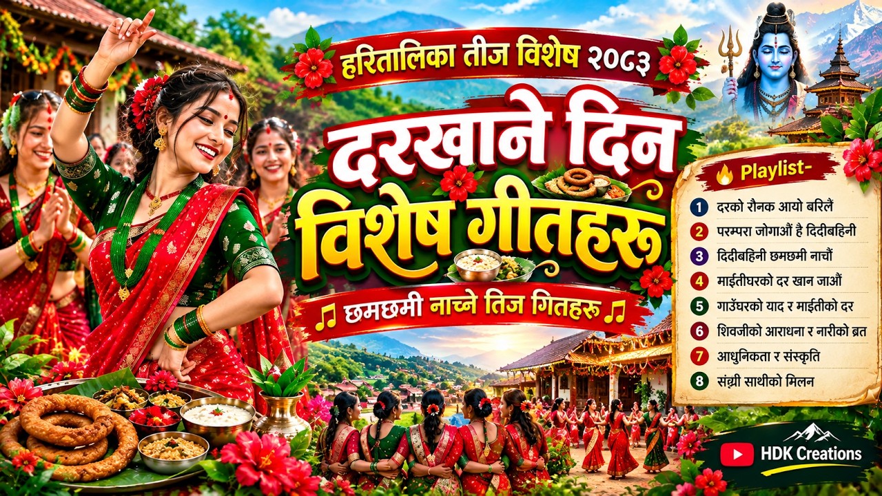 दरखाने दिन विशेष गीतहरू 🌺 हरितालिका तीज विशेष २०८३ | नयाँ नेपाली तीज गीत संग्रह | Nepali Teej Songs