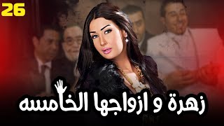 مسلسل زهرة و ازواجها الخامسة | بطولة النجمة غادة عبد الرازق | الحلقة 26