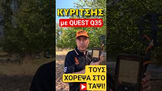 Τους Χόρεψα στο Ταψί με QUEST Q35 #ανιχνευτέσμετάλλων #metaldetecting #ανιχνευτέσχρυσού