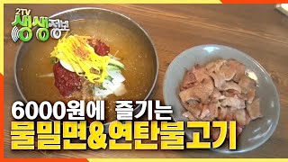 Cold Noodles in Broth + Charcoal-Grilled Bulgogi for 6,000 Won [2TV Live Info] KBS Broadcast on S...