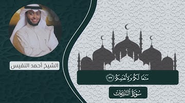 سورة النازعات بصوت الشيخ أحمد النفيس || تلاوة جميله