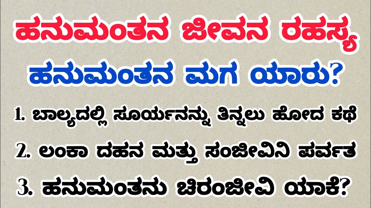 ಹನುಮಂತನ ಸಂಪೂರ್ಣ ಜೀವನ ಚರಿತ್ರೆ | ಹನುಮಂತನ ಮಗ ಯಾರು? | Hanuman Life Story in Kannada 