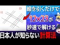 【ゆっくり解説】線を引くだけで複雑なかけ算を計算? インド式計算とは?