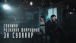 Сахамин & Розалина Файрушина - Эн Суоххар