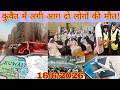 Kuwait entry exit visa worker latest update, Kuwait accident driver news, Kuwait illegal news, ISD