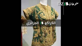 تاريخ الكراكو الجزائري الاصل🇩🇿