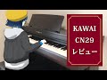 【おすすめ電子ピアノ】KAWAI CN29 演奏・レビュー！【初心者向け】