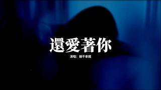 楊不拿鐵 - 還愛著你 (女版)『我還愛著你想著你念著你不曾忘記，不曾忘記和你的點點滴滴，我好想你在每個夜裡，原來這思念早已成疾。』【動態歌詞MV】