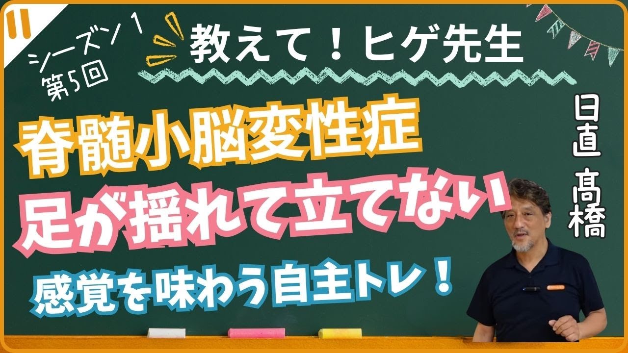 【教えて！ヒゲ先生！】シーズン1 第5回  脊髄小脳変性症  高橋さんお待たせしました！