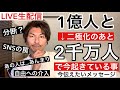 1億人と2千万人。二極化のあとで今起きている事‼️みんな違ってそれでいい‼️今伝えたいメッセージ‼️