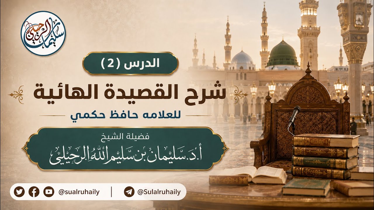 (2/3) شرح القصيدة الهائية للعلامة حافظ حكمي | بالمسجد النبوي 1448 هـ |فضيلة الشيخ أ.د سليمان الرحيلي