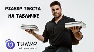 видео: Запись открытого урока | Разбор текста | Иврит с Тимуром  картинка: Запись открытого урока | Разбор текста | Иврит с Тимуром